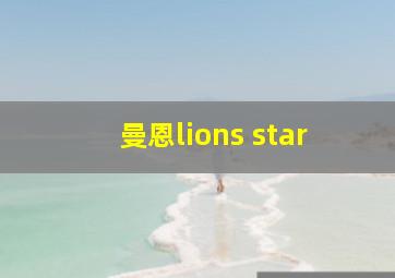 曼恩lions star